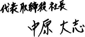 代表取締役　中原 大志