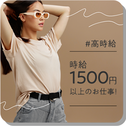 時給1500円以上のお仕事