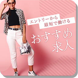 エントリーから最短で働けるおすすめ求人