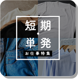 短期・単発お仕事特集