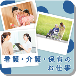 看護・介護・保育のお仕事