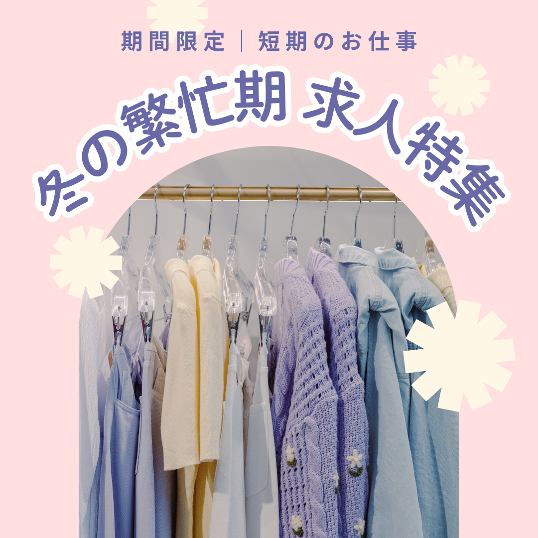 冬の繁忙期求人