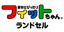 フィットちゃんランドセル